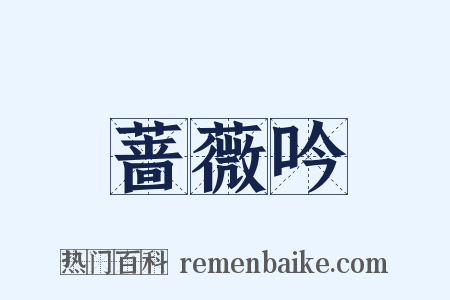 蔷薇吟是什么意思的图片